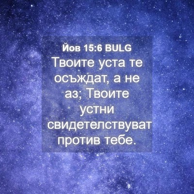 Picture 04 - Йов 15:6 BULG - Твоите уста те осъждат, а - Bible Verse Picture