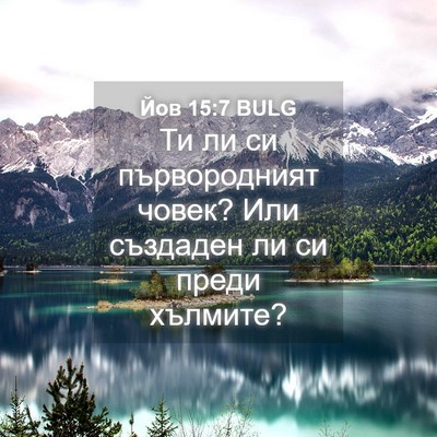 Picture 04 - Йов 15:7 BULG - Ти ли си първородният - Bible Verse Picture