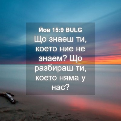 Picture 04 - Йов 15:9 BULG - Що знаеш ти, което ние не - Bible Verse Picture