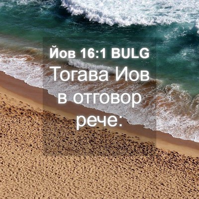 Picture 04 - Йов 16:1 BULG - Тогава Иов в отговор - Bible Verse Picture