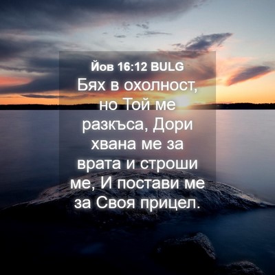 Picture 04 - Йов 16:12 BULG - Бях в охолност, но Той ме - Bible Verse Picture