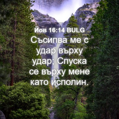 Picture 04 - Йов 16:14 BULG - Съсипва ме с удар върху - Bible Verse Picture
