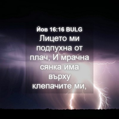 Picture 04 - Йов 16:16 BULG - Лицето ми подпухна от плач, - Bible Verse Picture