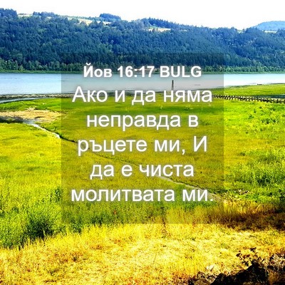 Picture 04 - Йов 16:17 BULG - Ако и да няма неправда в - Bible Verse Picture