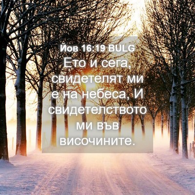 Picture 04 - Йов 16:19 BULG - Ето и сега, свидетелят ми е - Bible Verse Picture