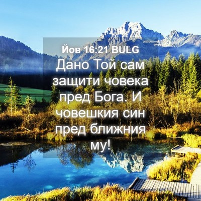 Picture 04 - Йов 16:21 BULG - Дано Той сам защити човека - Bible Verse Picture