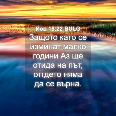 Picture 04 - Йов 16:22 BULG - Защото като се изминат - Bible Verse Picture