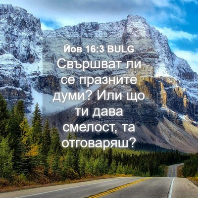 Picture 04 - Йов 16:3 BULG - Свършват ли се празните - Bible Verse Picture