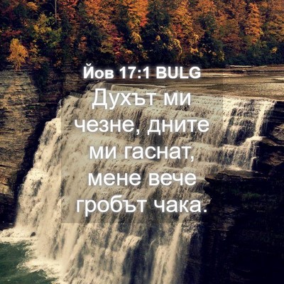 Picture 04 - Йов 17:1 BULG - Духът ми чезне, дните ми - Bible Verse Picture