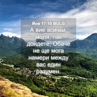Picture 04 - Йов 17:10 BULG - А вие всички, моля, пак - Bible Verse Picture