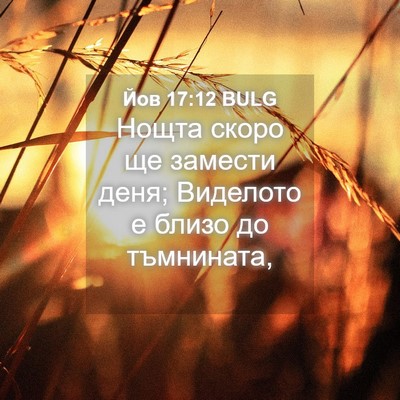 Picture 04 - Йов 17:12 BULG - Нощта скоро ще замести - Bible Verse Picture