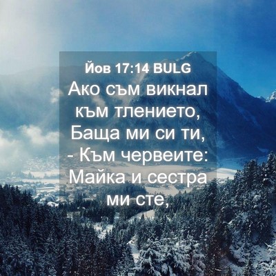 Picture 04 - Йов 17:14 BULG - Ако съм викнал към - Bible Verse Picture