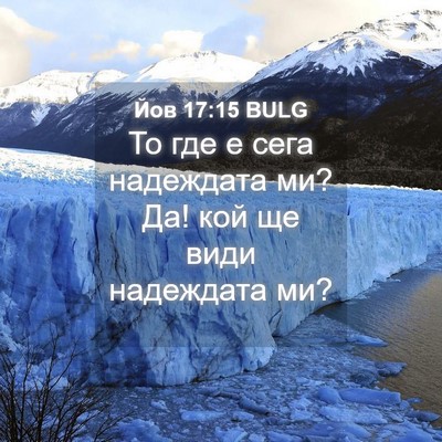 Picture 04 - Йов 17:15 BULG - То где е сега надеждата ми? - Bible Verse Picture