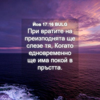 Picture 04 - Йов 17:16 BULG - При вратите на - Bible Verse Picture