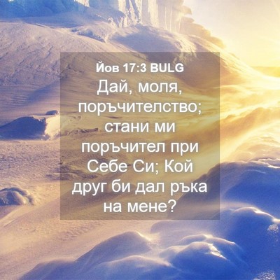 Picture 04 - Йов 17:3 BULG - Дай, моля, поръчителство; - Bible Verse Picture