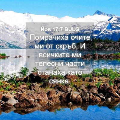 Picture 04 - Йов 17:7 BULG - Помрачиха очите ми от - Bible Verse Picture