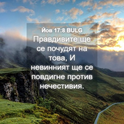 Picture 04 - Йов 17:8 BULG - Правдивите ще се почудят - Bible Verse Picture