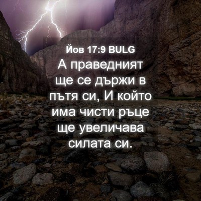 Picture 04 - Йов 17:9 BULG - А праведният ще се държи в - Bible Verse Picture