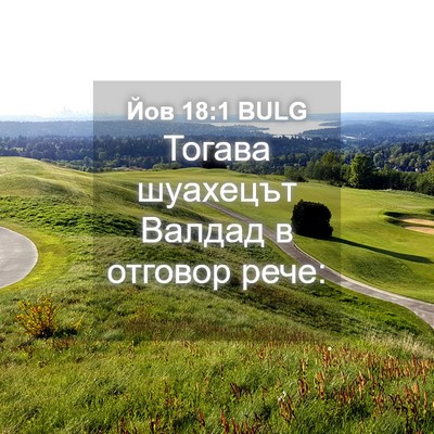 Picture 04 - Йов 18:1 BULG - Тогава шуахецът Валдад в - Bible Verse Picture