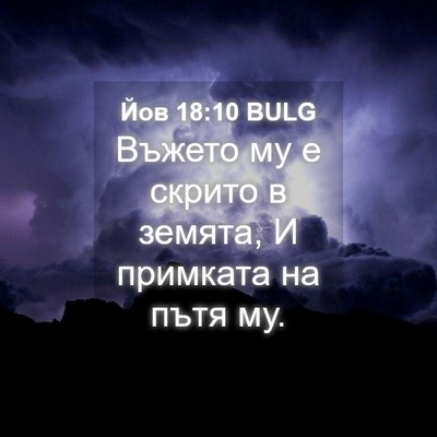 Picture 04 - Йов 18:10 BULG - Въжето му е скрито в - Bible Verse Picture