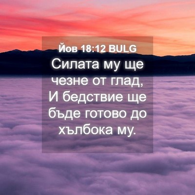 Picture 04 - Йов 18:12 BULG - Силата му ще чезне от глад, - Bible Verse Picture
