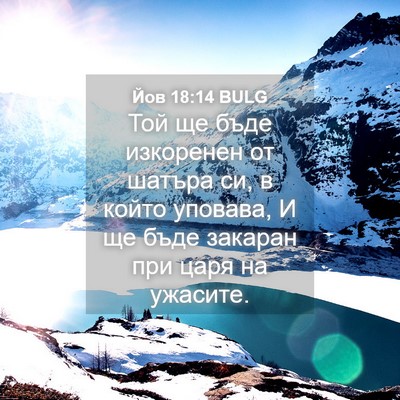 Picture 04 - Йов 18:14 BULG - Той ще бъде изкоренен от - Bible Verse Picture
