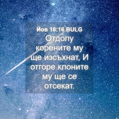 Picture 04 - Йов 18:16 BULG - Отдолу корените му ще - Bible Verse Picture