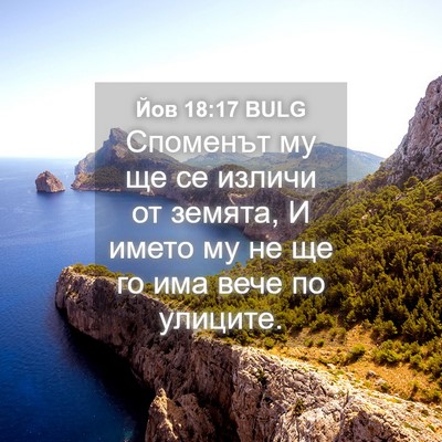 Picture 04 - Йов 18:17 BULG - Споменът му ще се изличи от - Bible Verse Picture