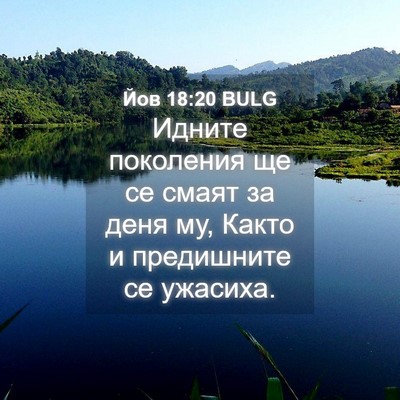 Picture 04 - Йов 18:20 BULG - Идните поколения ще се - Bible Verse Picture