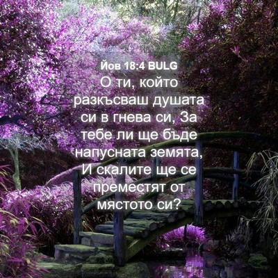 Picture 04 - Йов 18:4 BULG - О ти, който разкъсваш - Bible Verse Picture
