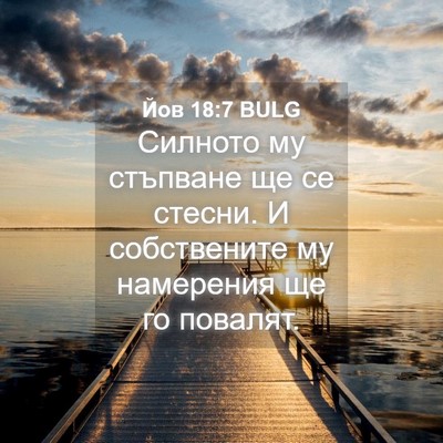 Picture 04 - Йов 18:7 BULG - Силното му стъпване ще се - Bible Verse Picture