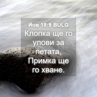 Picture 04 - Йов 18:9 BULG - Клопка ще го улови за - Bible Verse Picture
