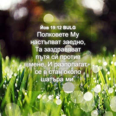 Picture 04 - Йов 19:12 BULG - Полковете Му настъпват - Bible Verse Picture