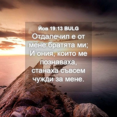 Picture 04 - Йов 19:13 BULG - Отдалечил е от мене - Bible Verse Picture