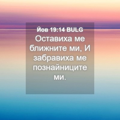 Picture 04 - Йов 19:14 BULG - Оставиха ме ближните ми, И - Bible Verse Picture