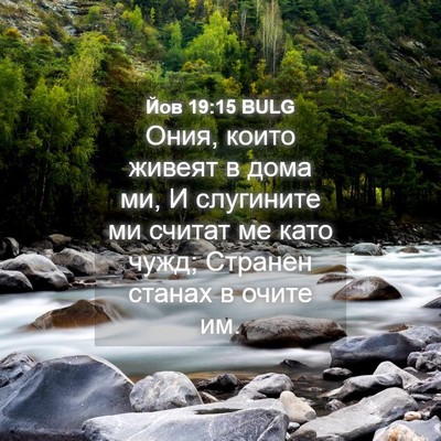 Picture 04 - Йов 19:15 BULG - Ония, които живеят в дома - Bible Verse Picture