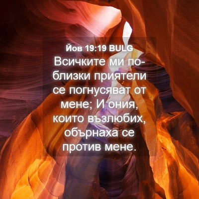 Picture 04 - Йов 19:19 BULG - Всичките ми по-близки - Bible Verse Picture