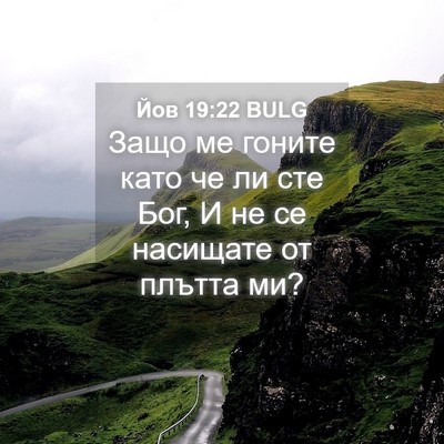 Picture 04 - Йов 19:22 BULG - Защо ме гоните като че ли - Bible Verse Picture