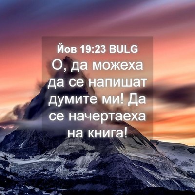 Picture 04 - Йов 19:23 BULG - О, да можеха да се напишат - Bible Verse Picture