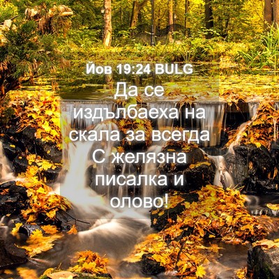 Picture 04 - Йов 19:24 BULG - Да се издълбаеха на скала - Bible Verse Picture