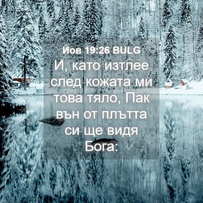 Picture 04 - Йов 19:26 BULG - И, като изтлее след кожата - Bible Verse Picture