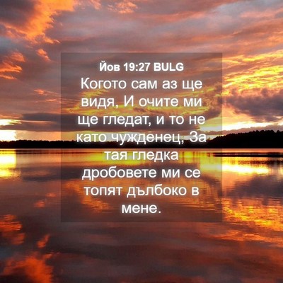 Picture 04 - Йов 19:27 BULG - Когото сам аз ще видя, И - Bible Verse Picture