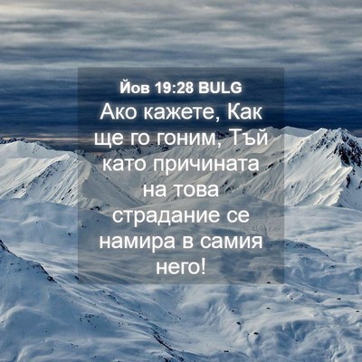 Picture 04 - Йов 19:28 BULG - Ако кажете, Как ще го гоним, - Bible Verse Picture