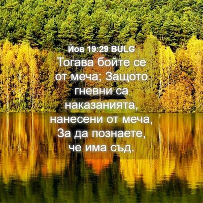 Picture 04 - Йов 19:29 BULG - Тогава бойте се от меча; - Bible Verse Picture