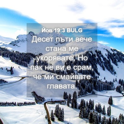 Picture 04 - Йов 19:3 BULG - Десет пъти вече стана ме - Bible Verse Picture