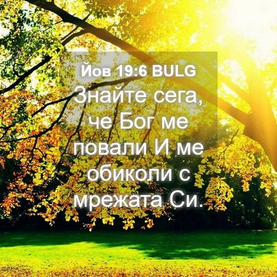 Picture 04 - Йов 19:6 BULG - Знайте сега, че Бог ме - Bible Verse Picture