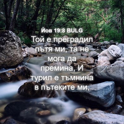 Picture 04 - Йов 19:8 BULG - Той е преградил пътя ми, та - Bible Verse Picture