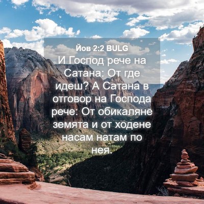 Picture 04 - Йов 2:2 BULG - И Господ рече на Сатана: От - Bible Verse Picture