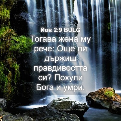 Picture 04 - Йов 2:9 BULG - Тогава жена му рече: Още ли - Bible Verse Picture
