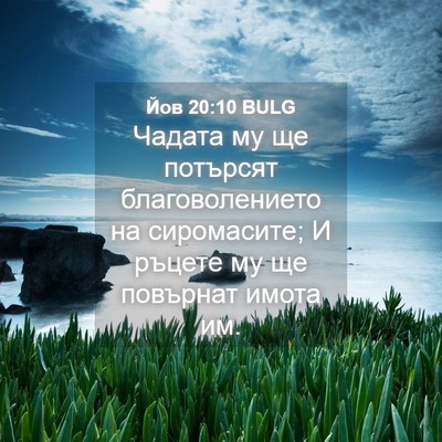 Picture 04 - Йов 20:10 BULG - Чадата му ще потърсят - Bible Verse Picture